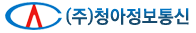 (주)청아정보통신
